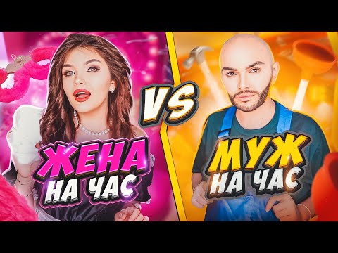 Видео: ПЕРЕПИСКА С ХАЛЯВЩИКАМИ | МУЖ И ЖЕНА НА ЧАС