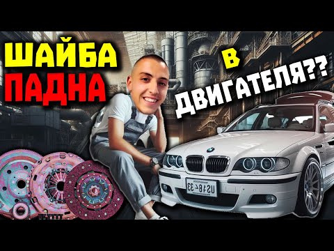 Видео: ВЛОГ | E46 МАХОВИК, СЪЕДИНИТЕЛ, СВЕЩИ И ПРОБЛЕМИ