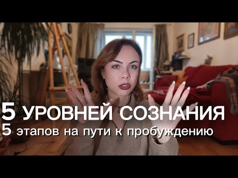 Видео: 5 УРОВНЕЙ ОСОЗНАННОСТИ 🪬Про что это? - Классификация из собственного наблюдения🌀