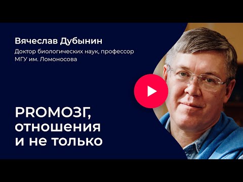 Видео: Вячеслав Дубынин. PROМОЗГ, отношения и не только