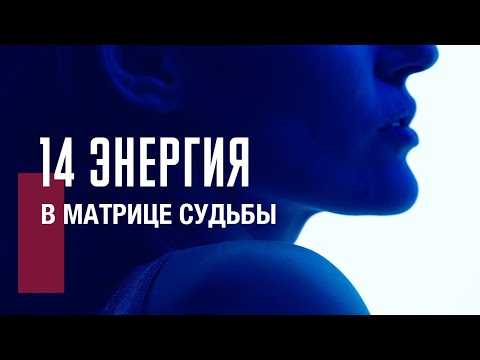Видео: 14 АРКАН в матрице судьбы | Умеренность, энергия зрелой души