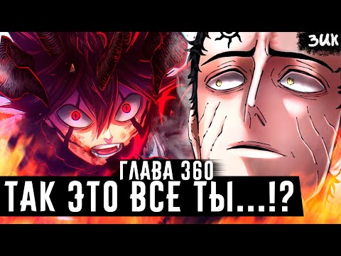 Видео: АСТА ВОЗВРАЩАЕТ ДОЛЖОК!🔥 Люциус в ужасе! Астарот предал Люциуса!? Чёрный клевер глава 360