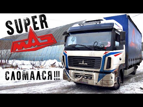Видео: СУПЕРМАЗ, ПЕРВАЯ ПОЛОМКА!!!
