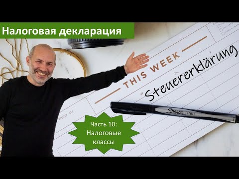 Видео: Налоговые классы (Lohnsteuerklassen) - Налоговая декларация (Steuererklärung) в Германии - часть 10