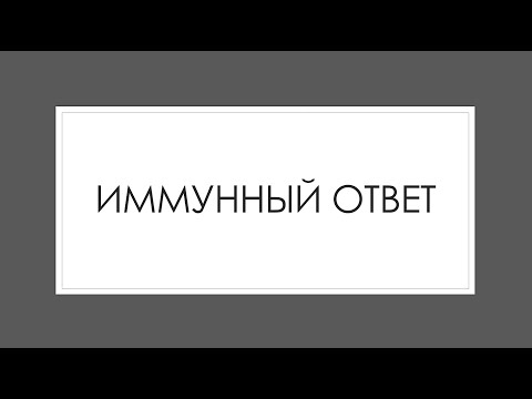 Видео: Иммунная система 6: Иммунный ответ