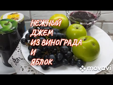 Видео: Нежный джем из винограда и яблок. Как приготовить