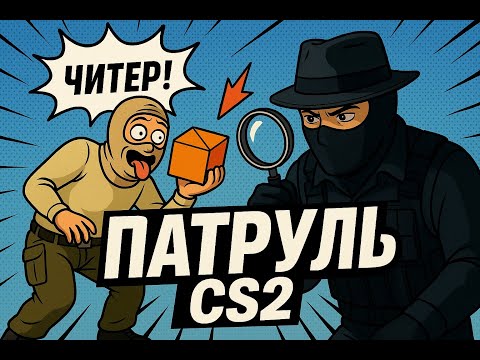 Видео: ИМ НУЖЕН ОСКАР! ПАТРУЛЬ CS2