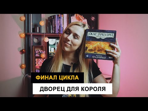 Видео: Карточный Ужас Аркхэма: Путь в Каркозу. Туманная Каркоза. Соло, летсплей.