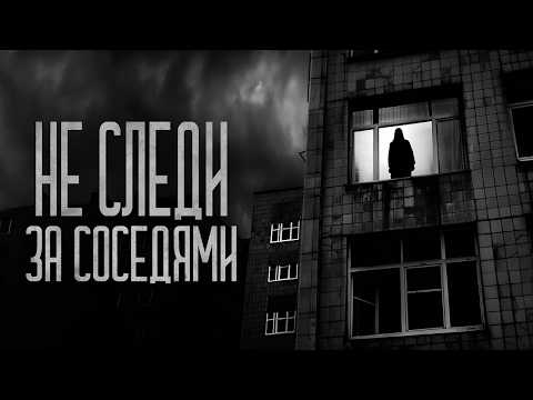 Видео: ЗА СОСЕДЯМИ НЕ СЛЕДИ! (Полуночник) Страшные истории и мистика. Страшилки, Ужасы и Хоррор