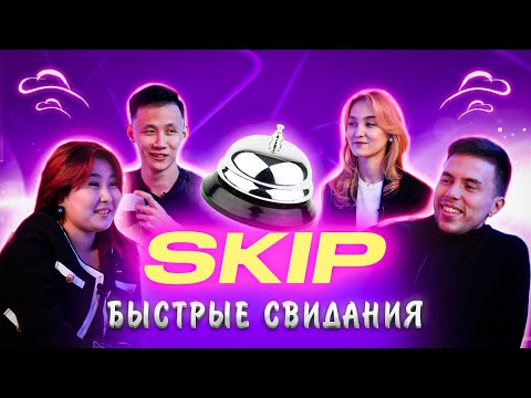 Видео: БЫСТРЫЕ СВИДАНИЯ #5 | 10 парней и 10 девушек | ШОУ "SKIP"