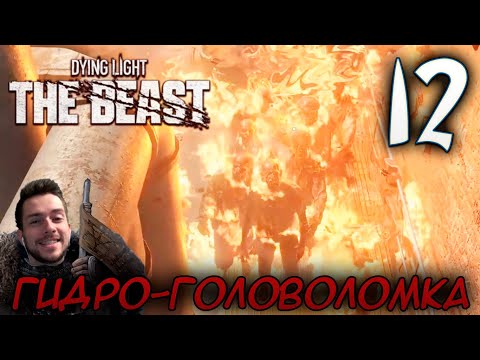 Видео: Dying Light The Beast ПРОХОЖДЕНИЕ НА РУССКОМ #12 ГИДРО ГОЛОВОЛОМКА