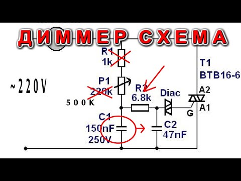 Видео: ТИРИСТОРНЫЙ ДИММЕР НА СИМИСТОРЕ ВТВ16-600ВW