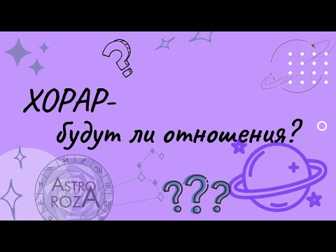 Видео: Разбор хорарного вопроса - будет ли продолжение отношений?