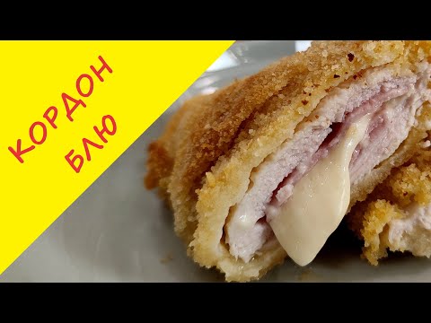 Видео: Кордон блю — панированный в сухарях шницель из курицы, начинённый сыром и ветчиной!