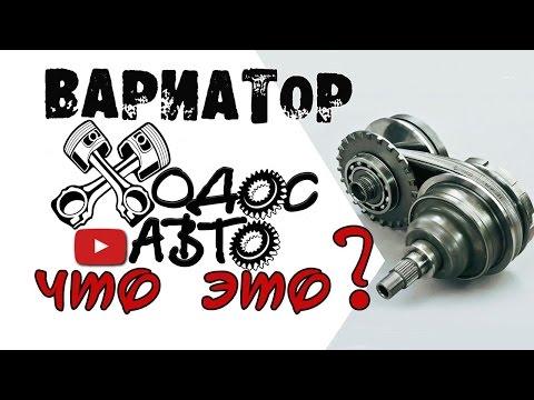 Видео: Как устроен ВАРИАТОР. Как он работает?