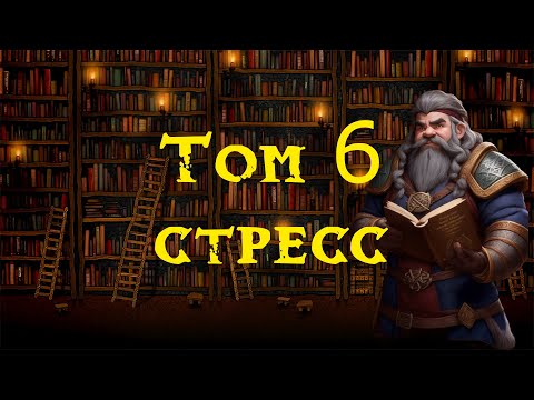 Видео: Дворфийские учебники. Том 6. Стресс