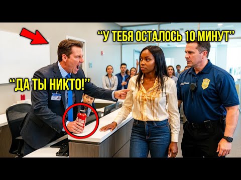 Видео: Менеджер Облил Девушку Газировкой, Не Зная, Что Через 10 Минут Ее Отец Генеральный Директор