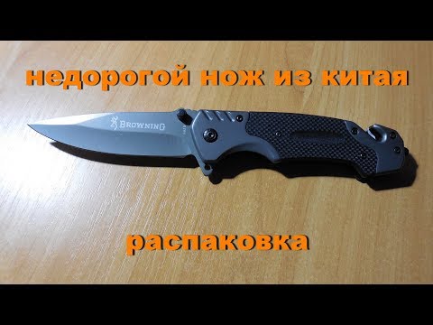 Видео: Нож Browning из Китая за $10.