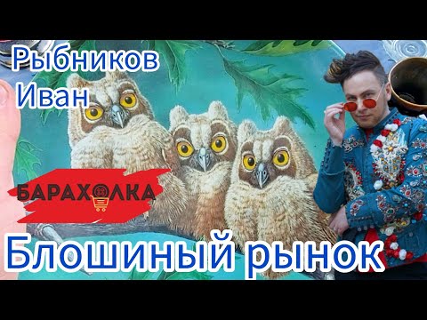 Видео: Иван Рыбников Блошиный рынок❣ 👑❣ Элла Австралия  спасибо за мой  Youtube.Вернисаж и его прелести  💎💍