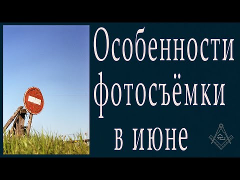 Видео: Особенности фотосъёмки в июне