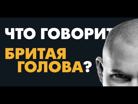 Видео: Бритая голова | Символ доминирования и власти?