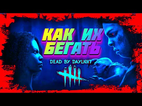 Видео: Как бегать от Виктора | Близнецы в Дбд | DBD новый ман