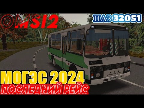 Видео: ✅#omsi2  ▶️ MAP МОГЭС 2024◀️ Последний Маршрут ✅Автобус Паз 32051