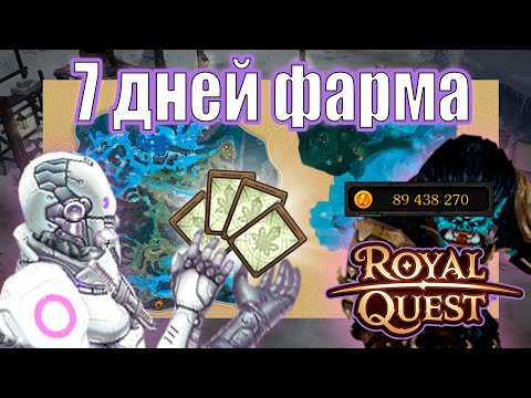 Видео: Royal Quest ФАРМ ТЕСТ 14 часов | за Тёмного Рыцаря | Поселение разбойников - Лучшие моменты