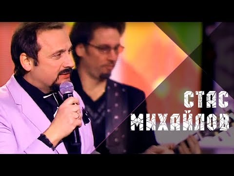 Видео: Стас Михайлов  - Любовь запретная