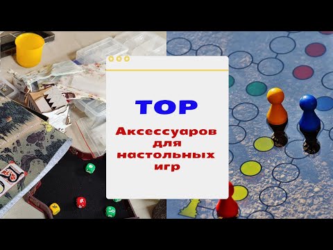 Видео: Топ аксессуаров для настольных игр. Это нужно иметь каждому!