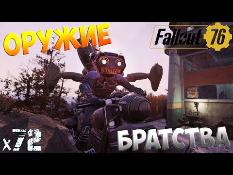 Видео: Fallout 76 - Оружие братства х72