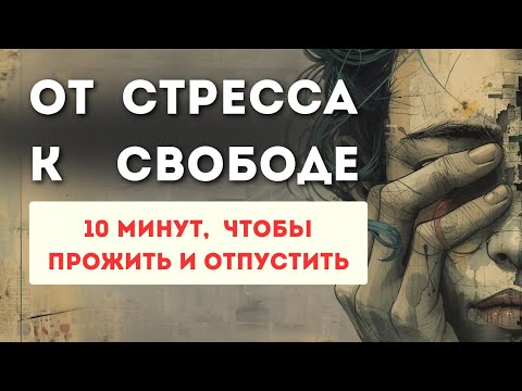 Видео: Именно поэтому все идет через Ж*ПУ. Как не прожитые эмоции разрушают жизнь. 