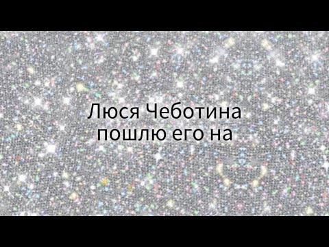 Видео: ПОШЛЮ ЕГО НА - ЛЮСЯ ЧЕБОТИНА (текст песни)