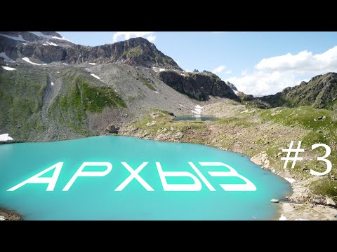Видео: АРХЫЗ 2025 с палаткой - ЧАСТЬ 3 | Софийские озёра