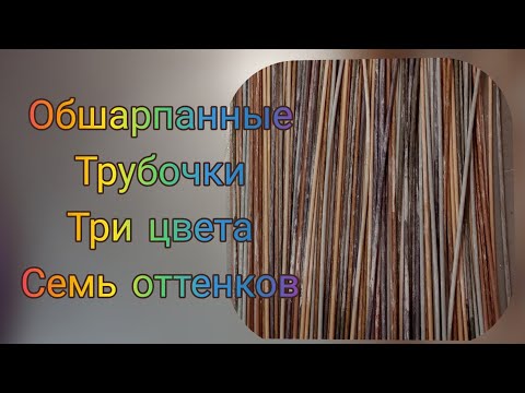 Видео: МК. Как я делаю обшарпанные газетные трубочки из разных цветов морилок.