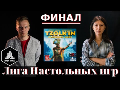 Видео: Лига Настольных Игр. ФИНАЛ! Игра 2: Цолькин.