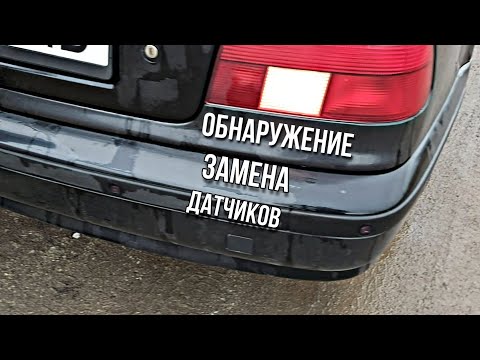 Видео: Обнаружение и замена датчиков парковки