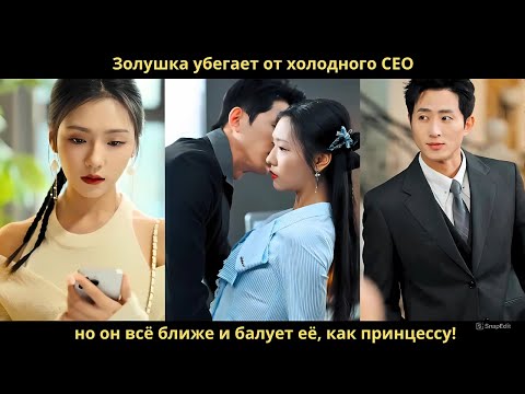 Видео: Золушка убегает от холодного CEO, но он всё ближе и балует её, как принцессу!