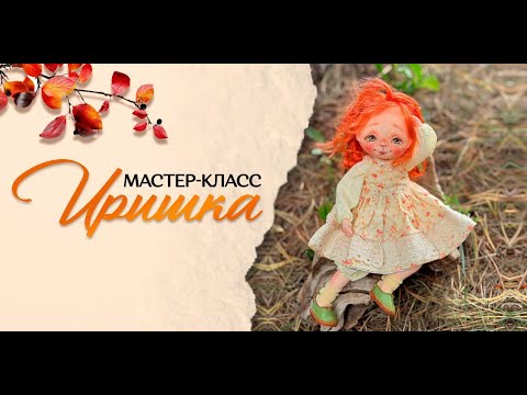 Видео: 🪡1 этап мастер - класса Ольги Вольхиной: текстильная кукла "Иришка"