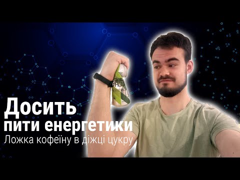 Видео: Досить пити енергетики! Наука про енергетичні напої