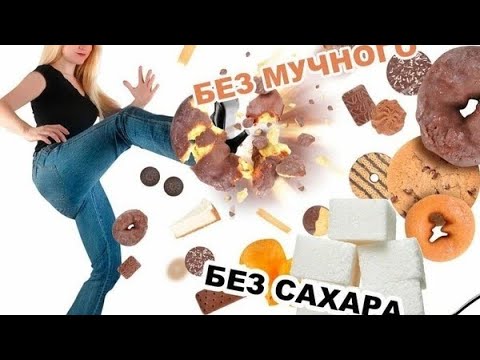 Видео: Самый лютейший способ перестать есть сладкое. Таково ты ещё не видел