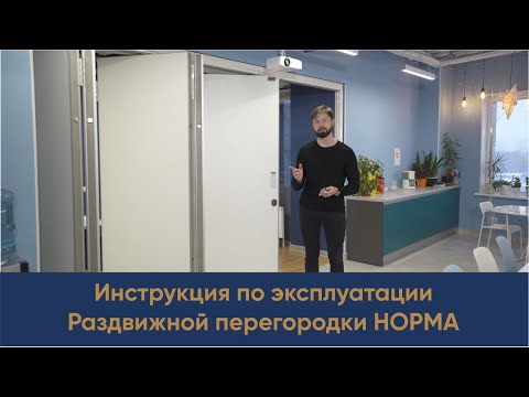 Видео: Инструкция по эксплуатации. Раздвижная перегородка НОРМА.