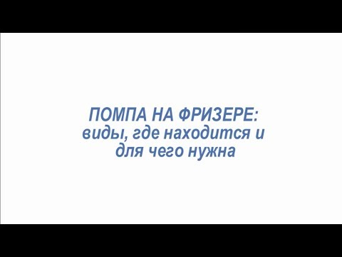 Видео: Лайфхак #5 Помпы на фризерах