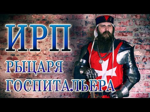 Видео: ИРП ГОСПИТАЛЬЕРА!!! Чем питались рыцари Иоанниты на Мальте.