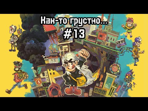 Видео: Eastward #13 Да как победить этого босса?!