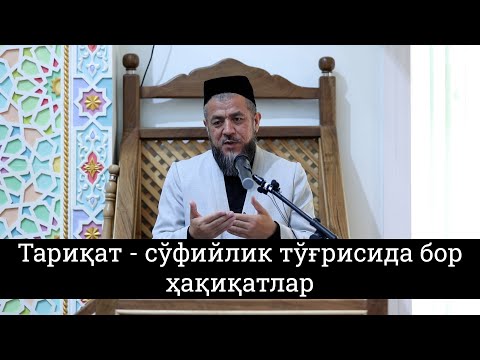 Видео: Тариқат - сўфийлик тўғрисида бор ҳақиқатлар...
