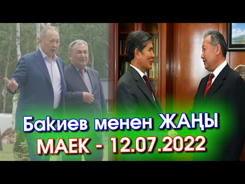 Видео: Курманбек БАКИЕВ менен ЖАҢЫ маек - 12.07.2022 // ”ЭКИ АЙ ИШТЕП, АТАМБАЕВ «ЧАРЧАДЫМ» ДЕГЕН… ” - ВИДЕО