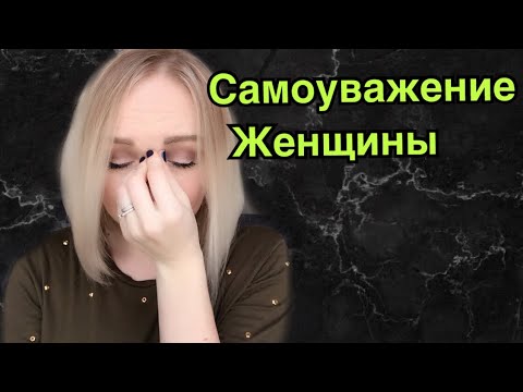 Видео: Самоуважение. Куда оно пропадает с появлением мужчины ?\GBQ blog
