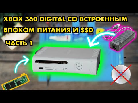 Видео: Я СДЕЛАЛ XBOX 360 DIGITAL СО ВСТРОЕННЫМ БЛОКОМ ПИТАНИЯ И SSD Ч.1