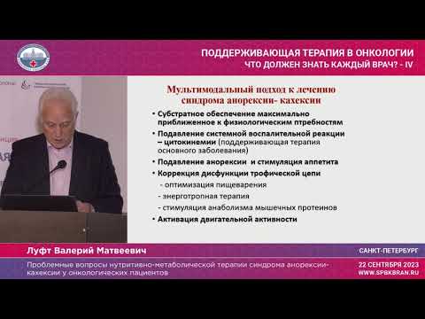 Видео: Проблемные вопросы нутритивно-метаболической терапии синдрома анорексии-кахексии у онкопациентов